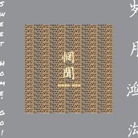 Wang Wen - Sweet Home, Go! [Full Album]