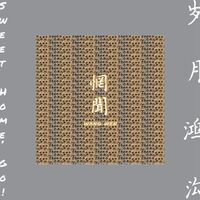 Wang Wen - Sweet Home, Go! [Full Album]