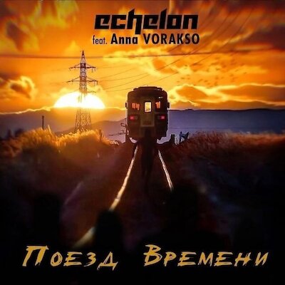 Echelon - Train Of Time / Поезд Времени