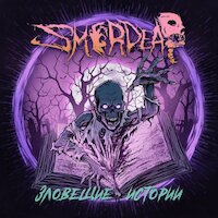 Smerdead - Зловещие Истории [EP stream]