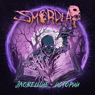 Smerdead - Зловещие Истории [EP stream]