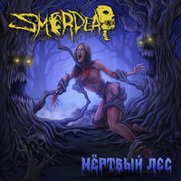 Smerdead - Мёртвый Лес [album stream]