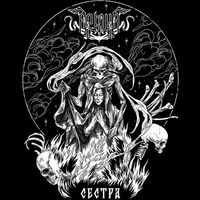 Arkona - Сестра