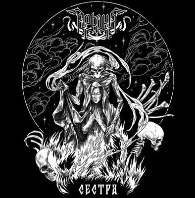Arkona - Сестра