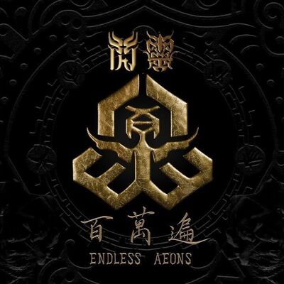 Chthonic閃靈 - Endless Aeons 百萬遍 [live]