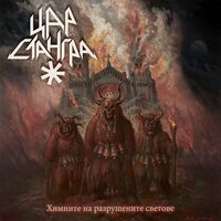 Цар Стангра - Черна Песен